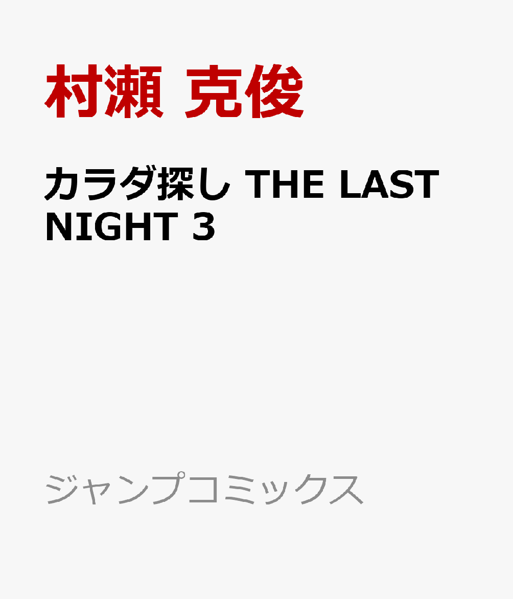 カラダ探し THE LAST NIGHT　3