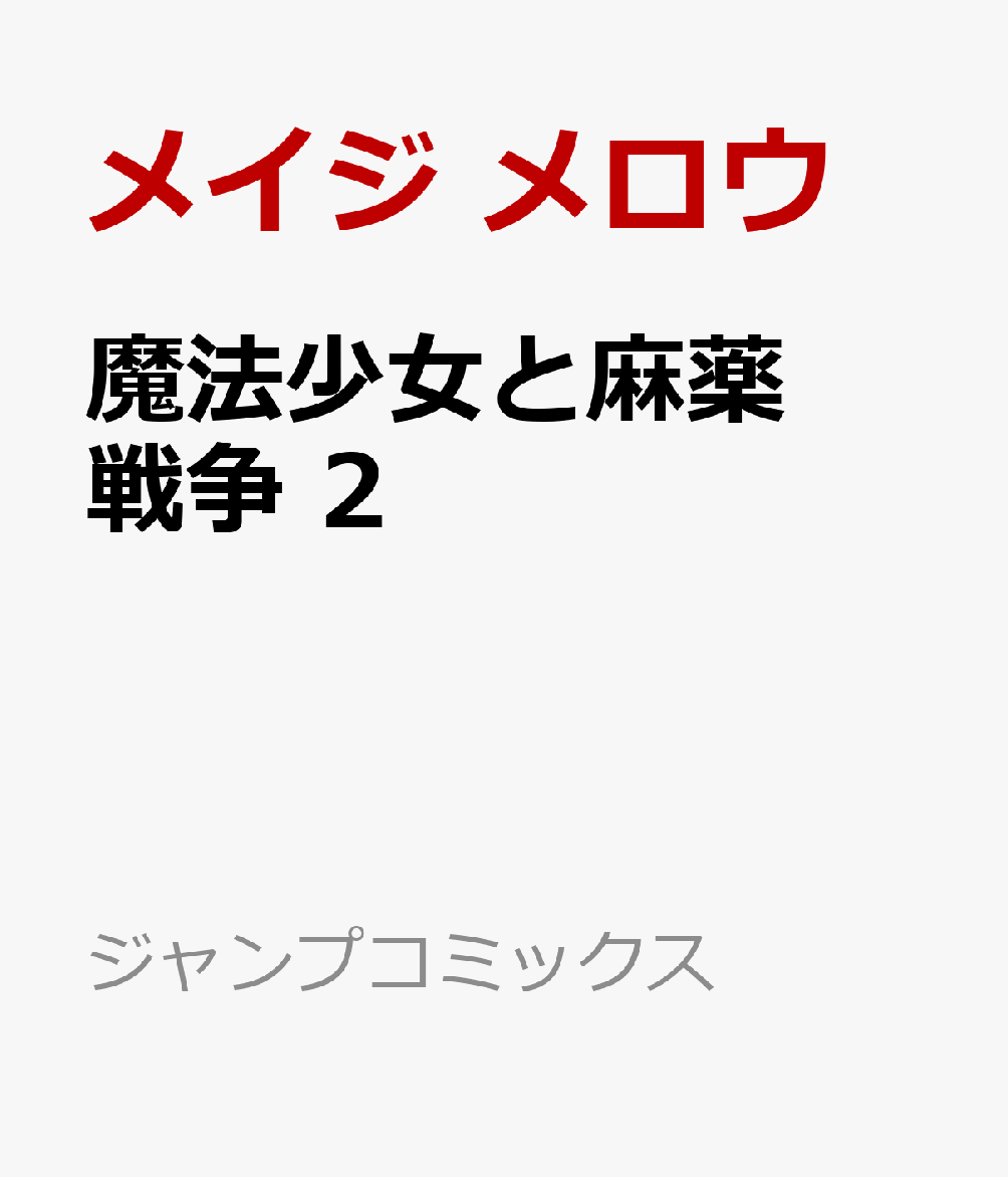 魔法少女と麻薬戦争 2