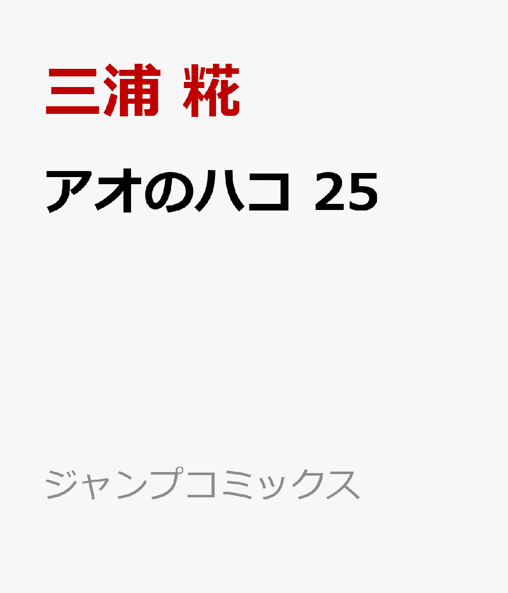 アオのハコ 25