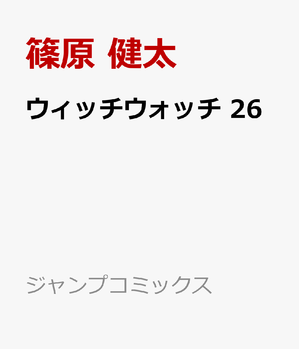 ウィッチウォッチ 26