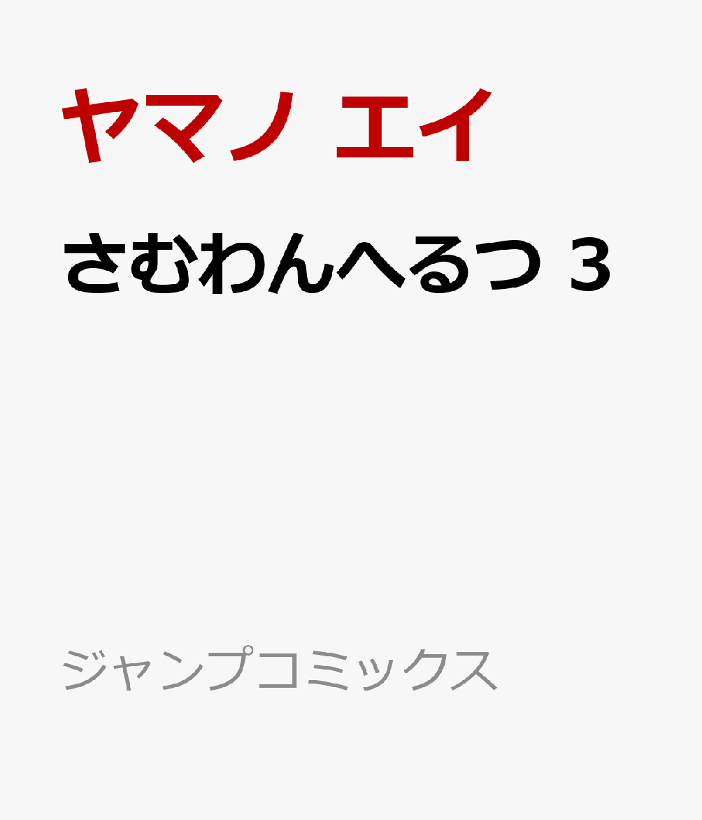 さむわんへるつ 3