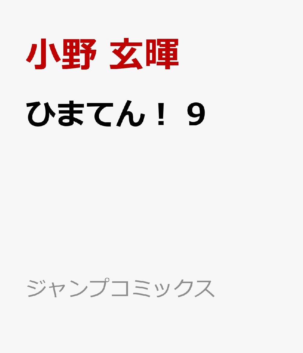 ひまてん！ 9