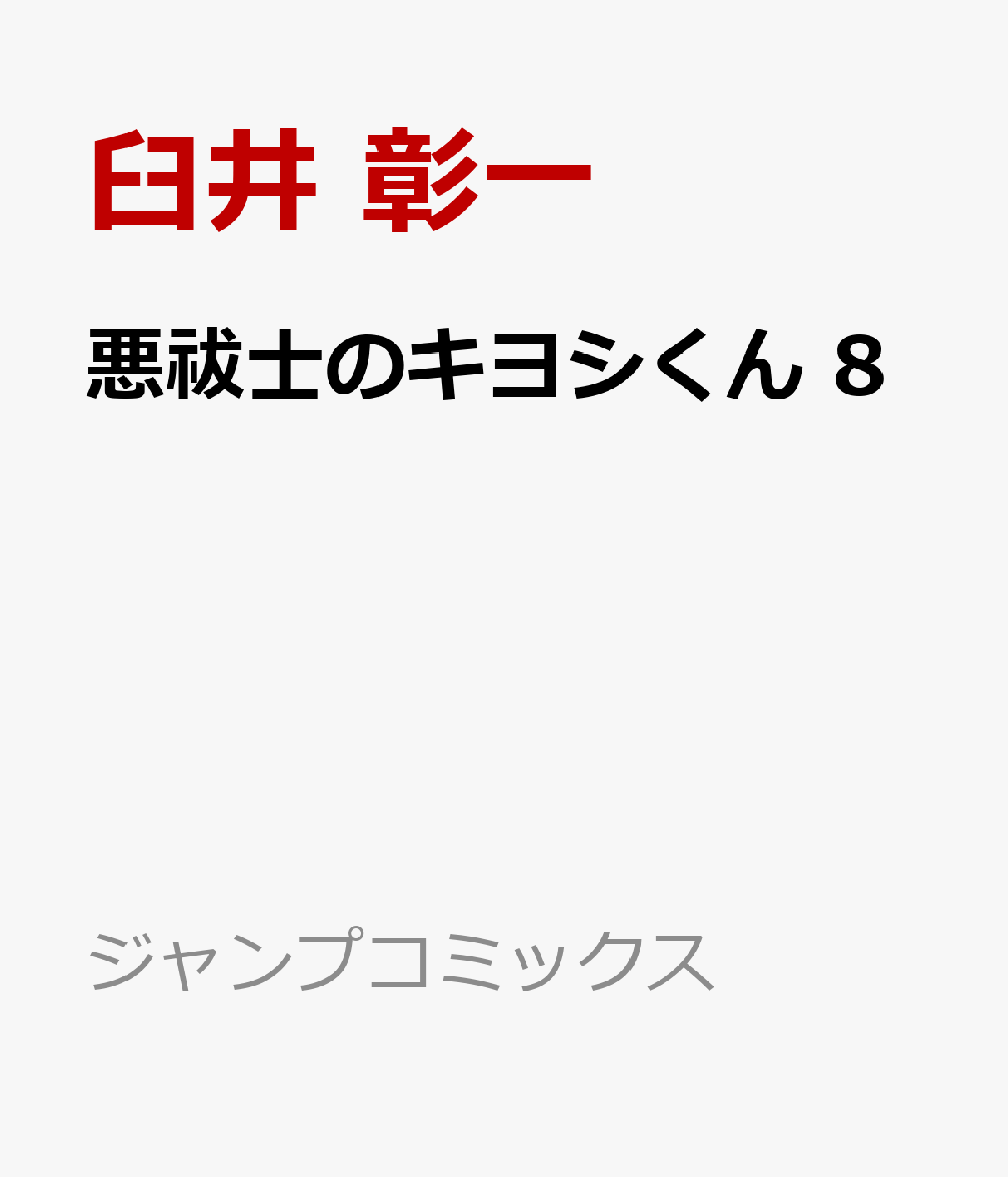悪祓士のキヨシくん 8