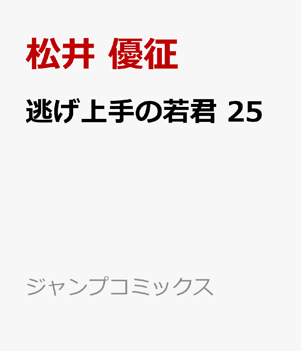 逃げ上手の若君 25