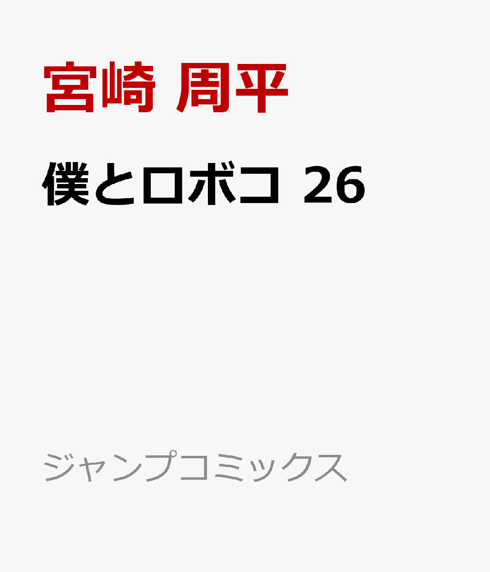 僕とロボコ 26