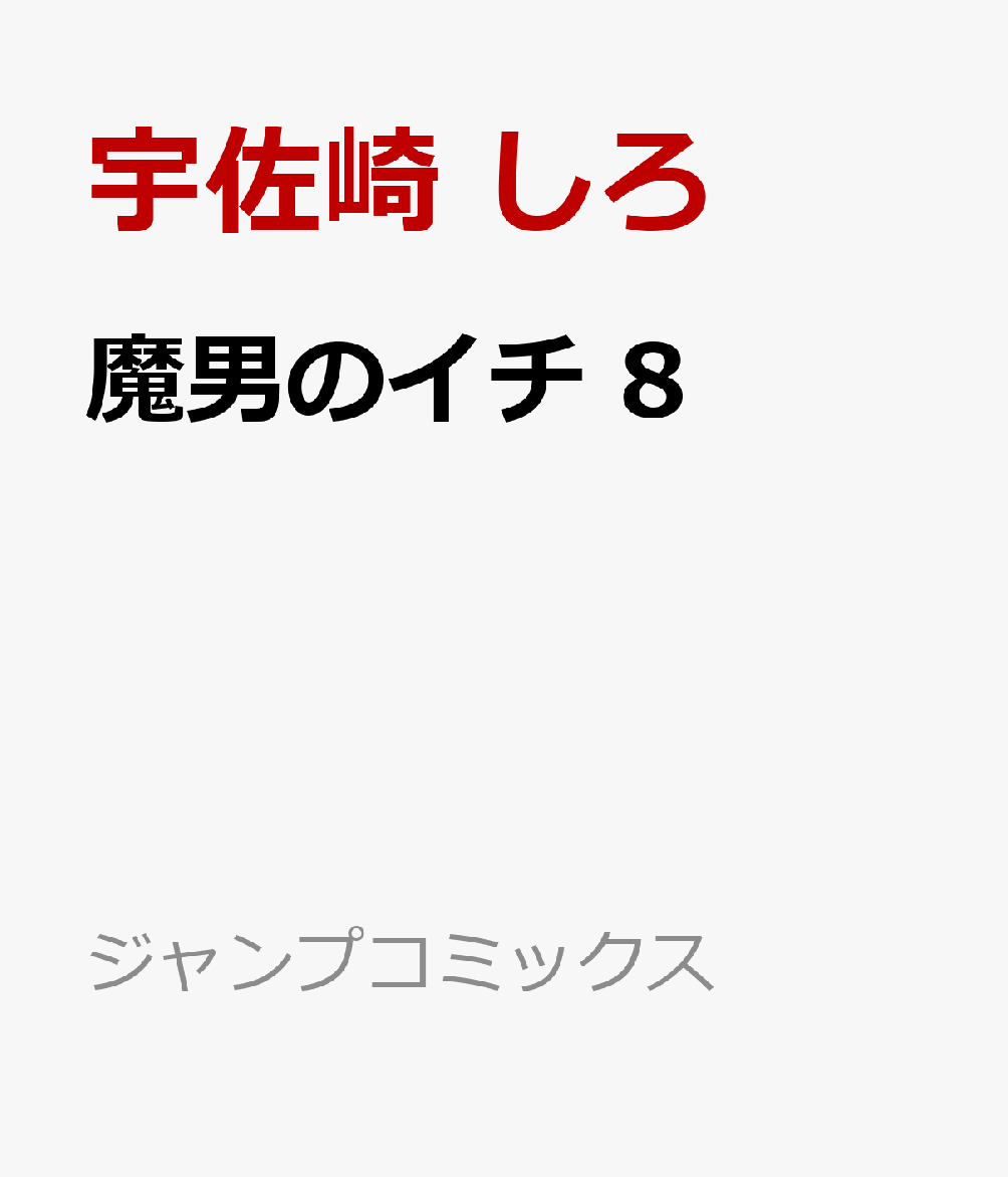 魔男のイチ 8