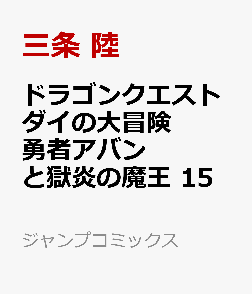 ドラゴンクエスト ダイの大冒険 勇者アバンと獄炎の魔王 15