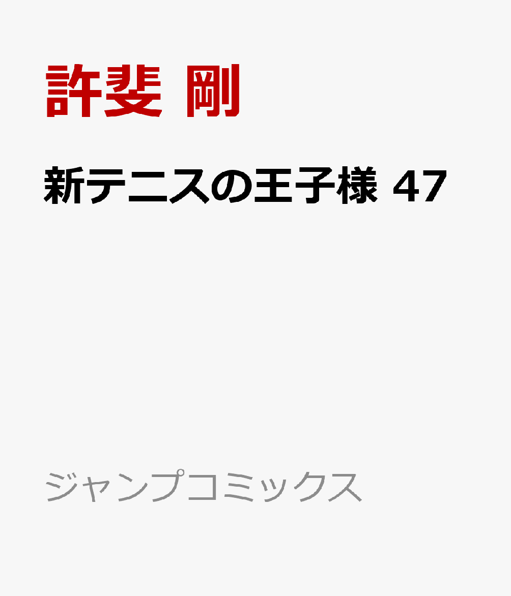 新テニスの王子様 47