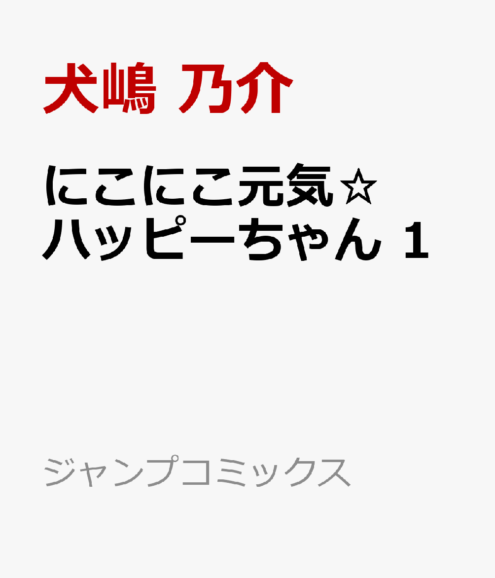 にこにこ元気☆ハッピーちゃん　1