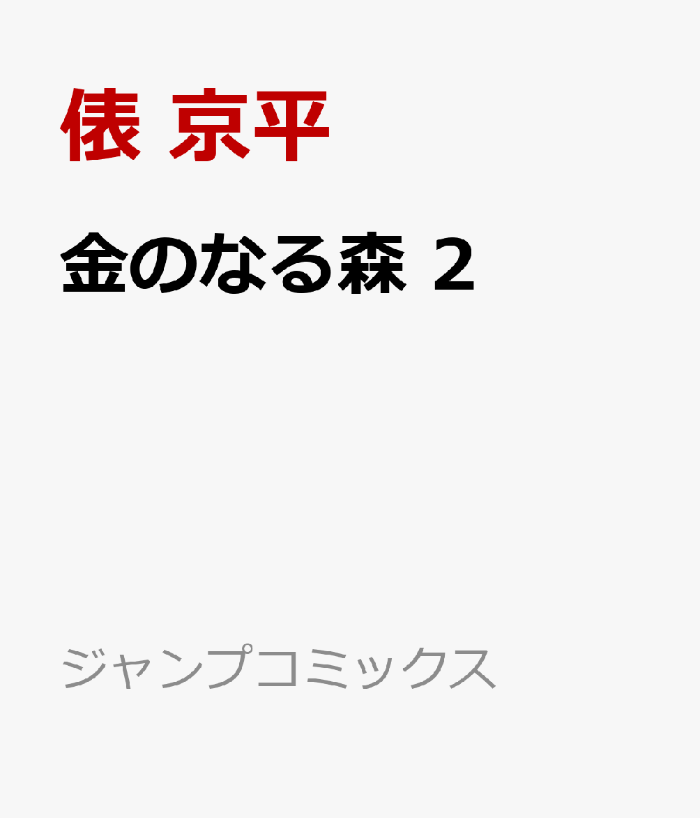 金のなる森 2