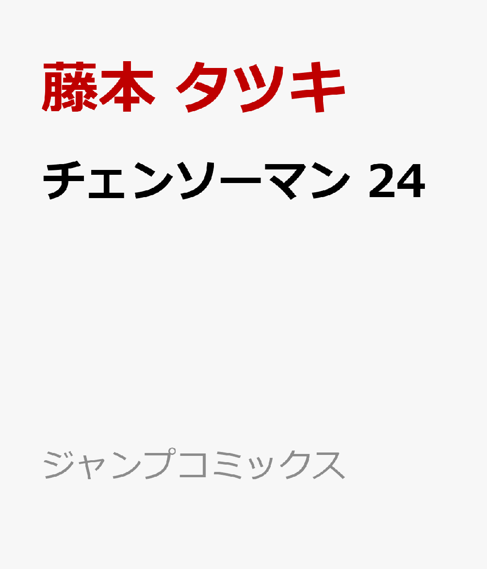 チェンソーマン　24