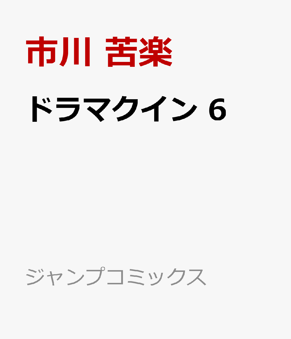 ドラマクイン 6