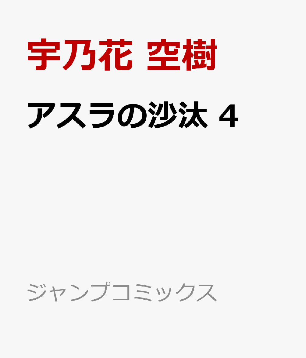 アスラの沙汰 4