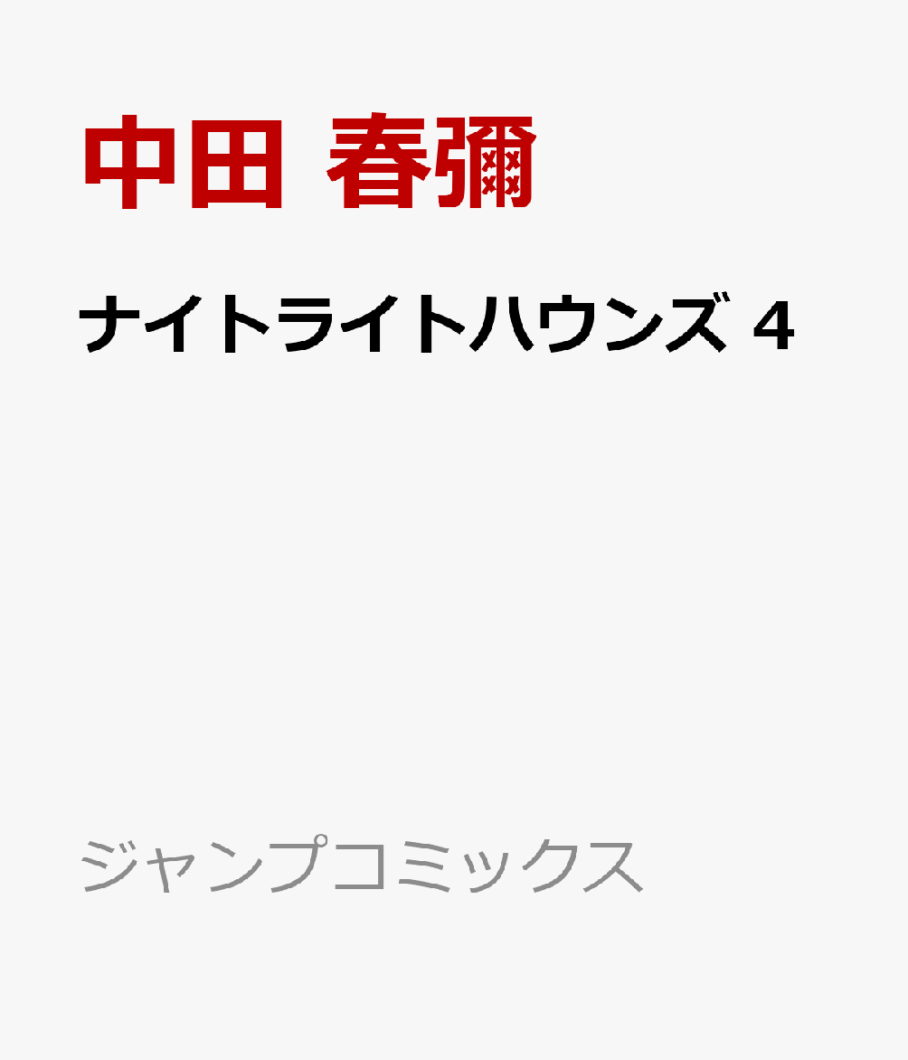 ナイトライトハウンズ　4