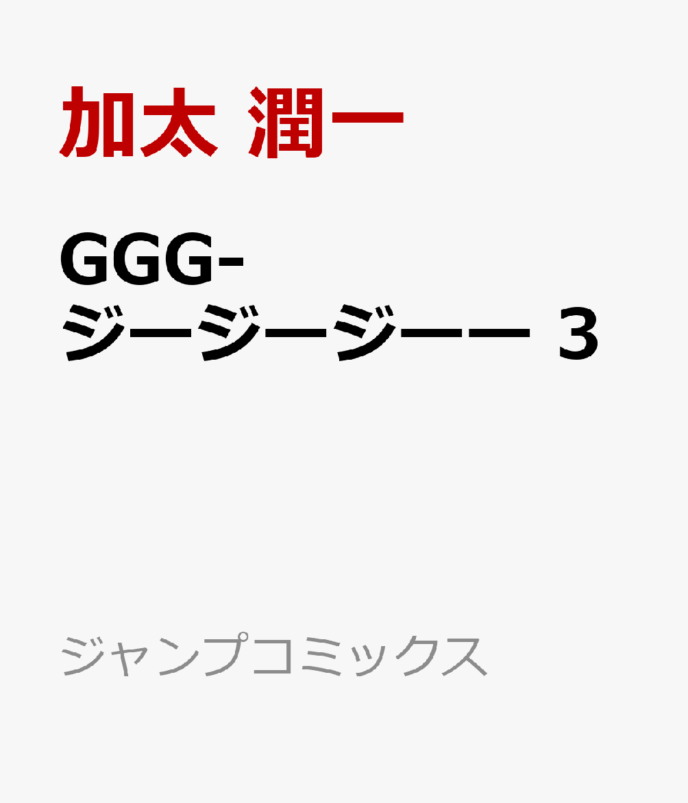 GGG-ジージージーー　3