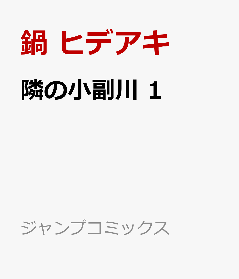 隣の小副川 1