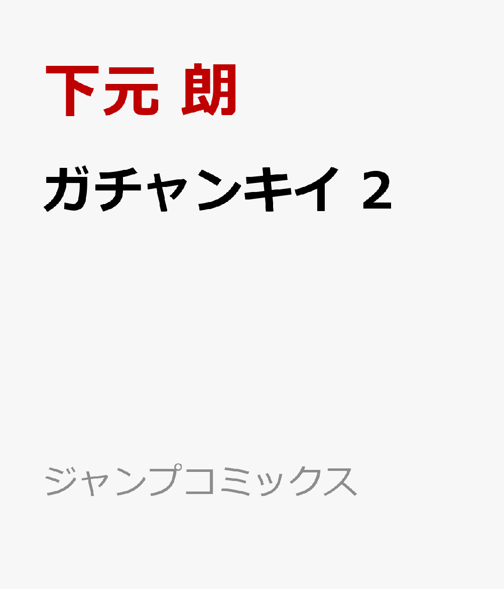 ガチャンキイ 2