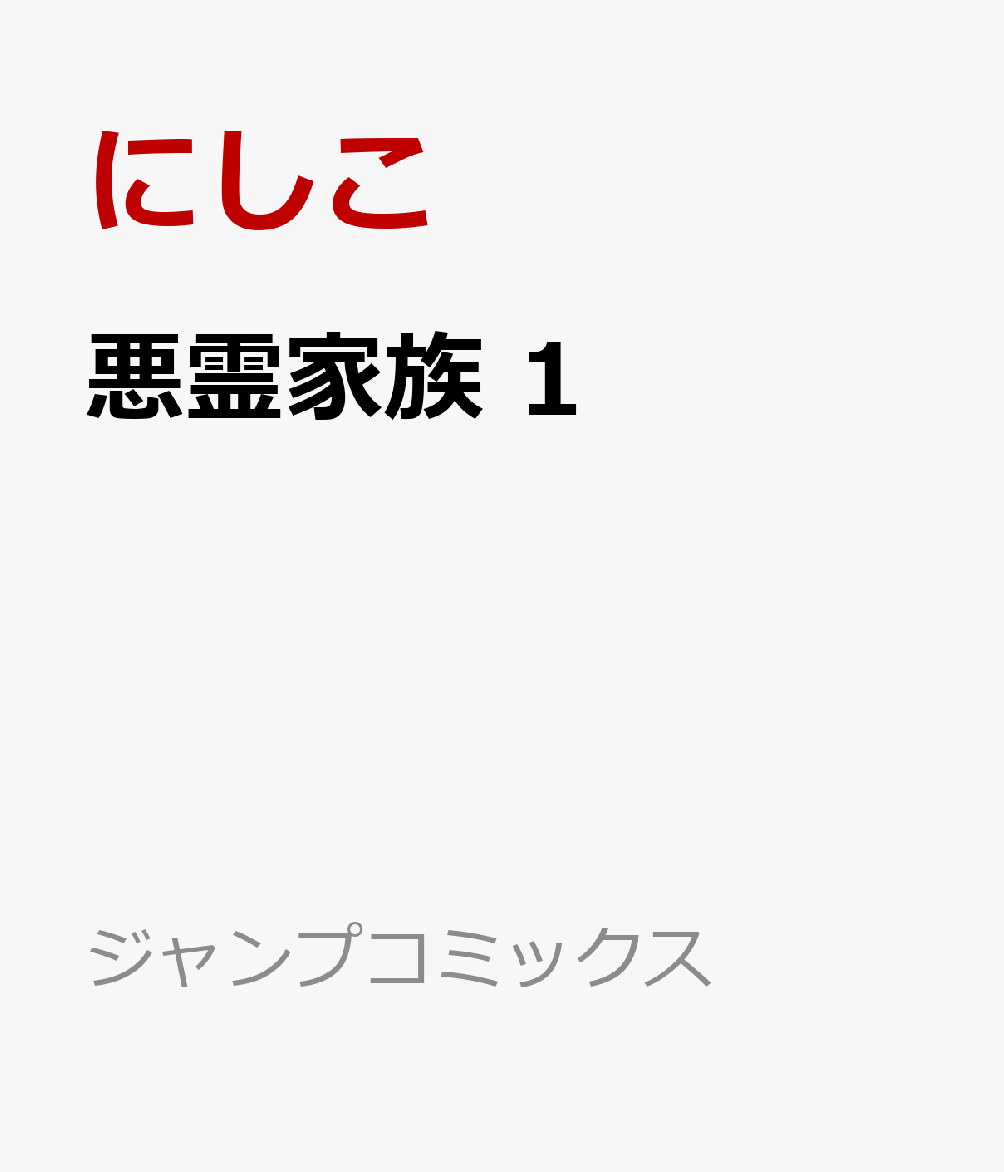 悪霊家族 1