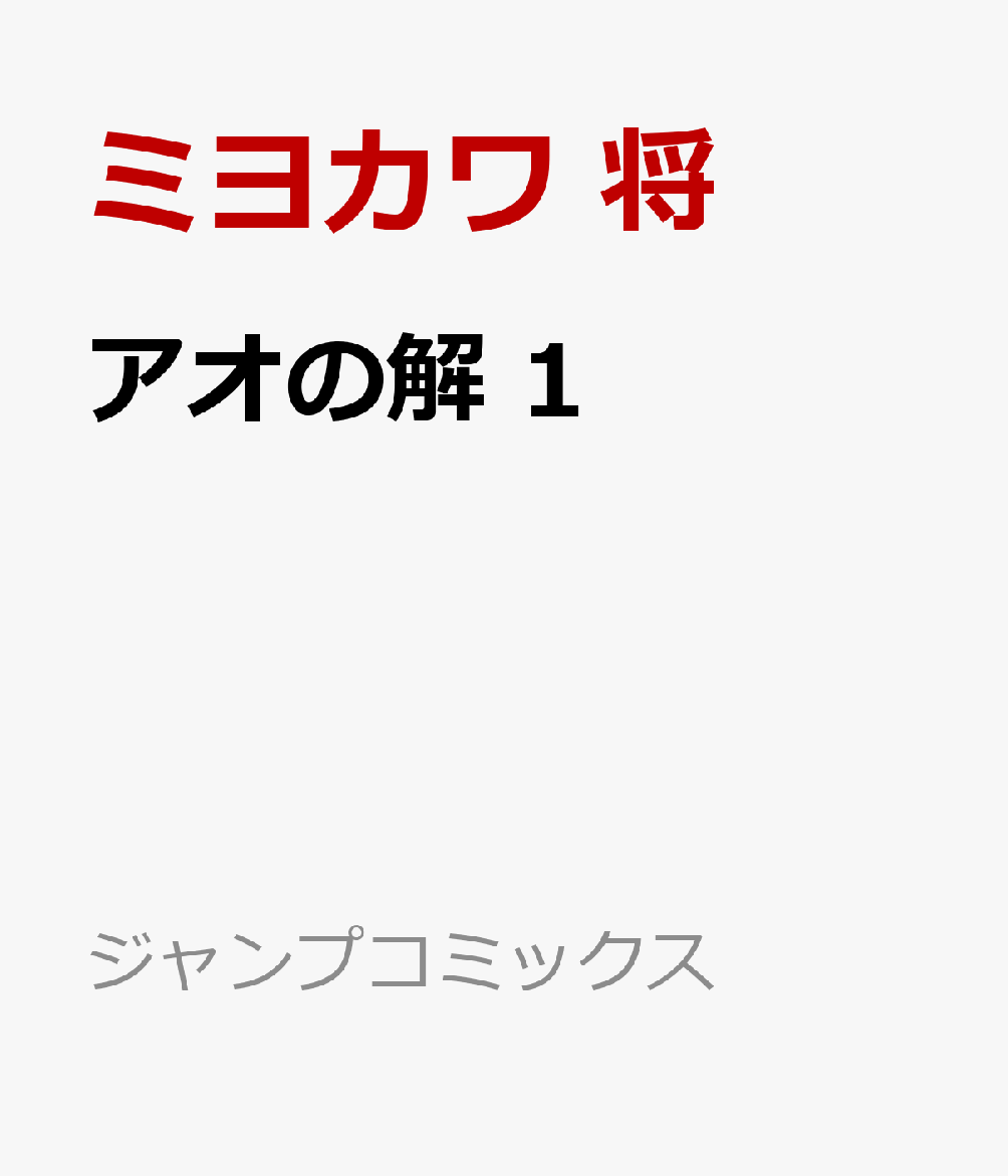 アオの解 1