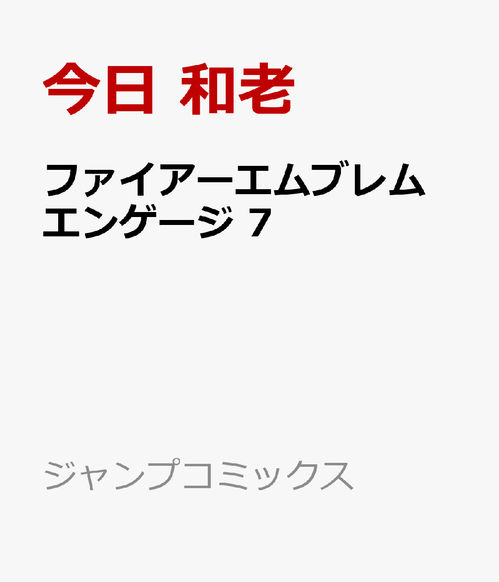 ファイアーエムブレム エンゲージ 7