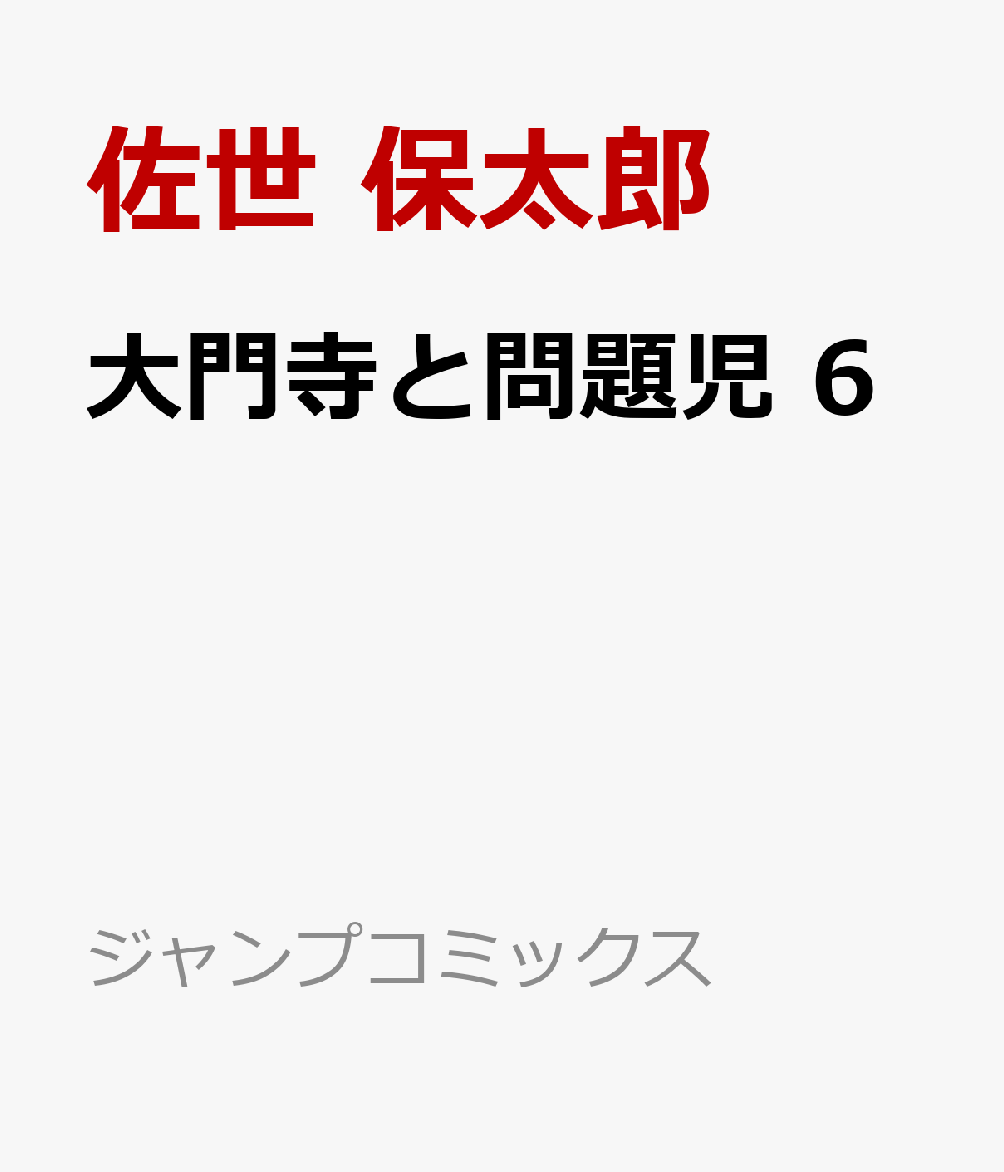 大門寺と問題児 6