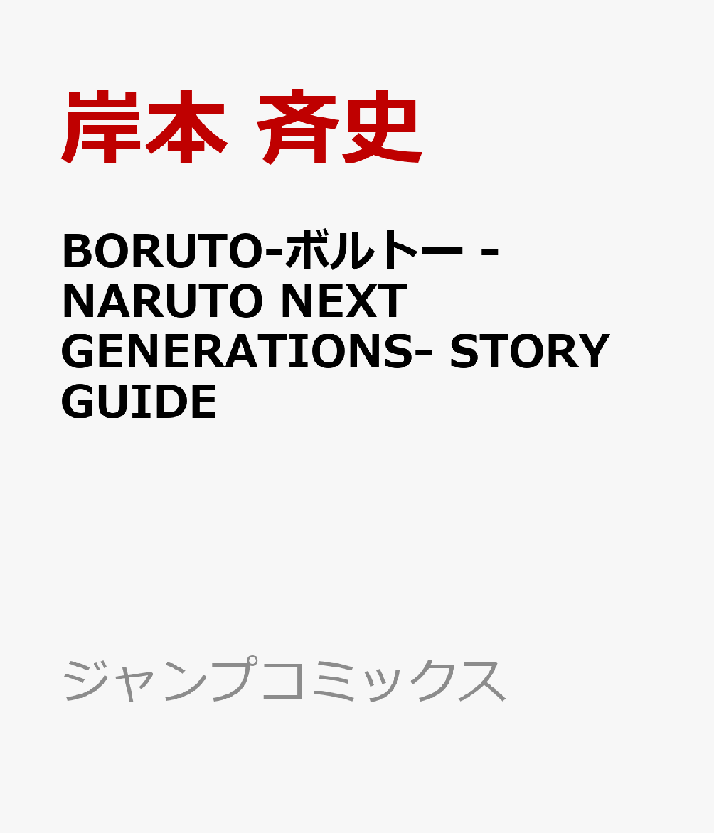 BORUTO-ボルトー -NARUTO NEXT GENERATIONS- STORY GUIDE