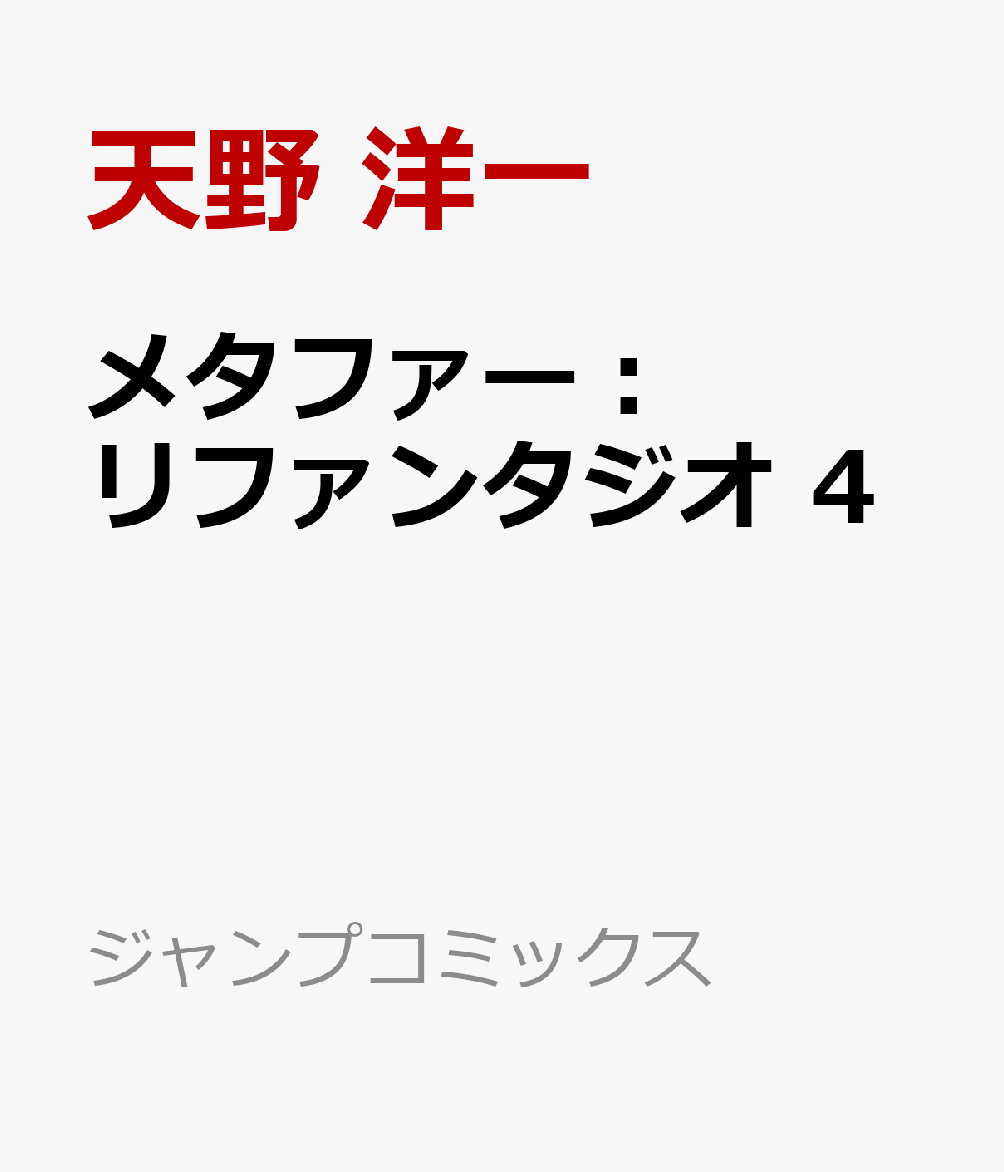 メタファー：リファンタジオ　4