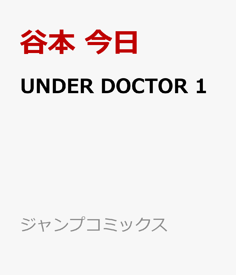 UNDER DOCTOR　1