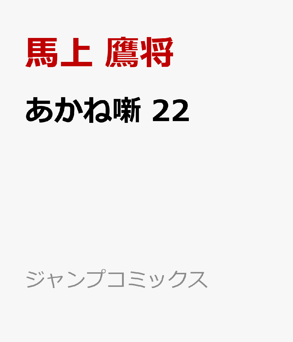 あかね噺 22