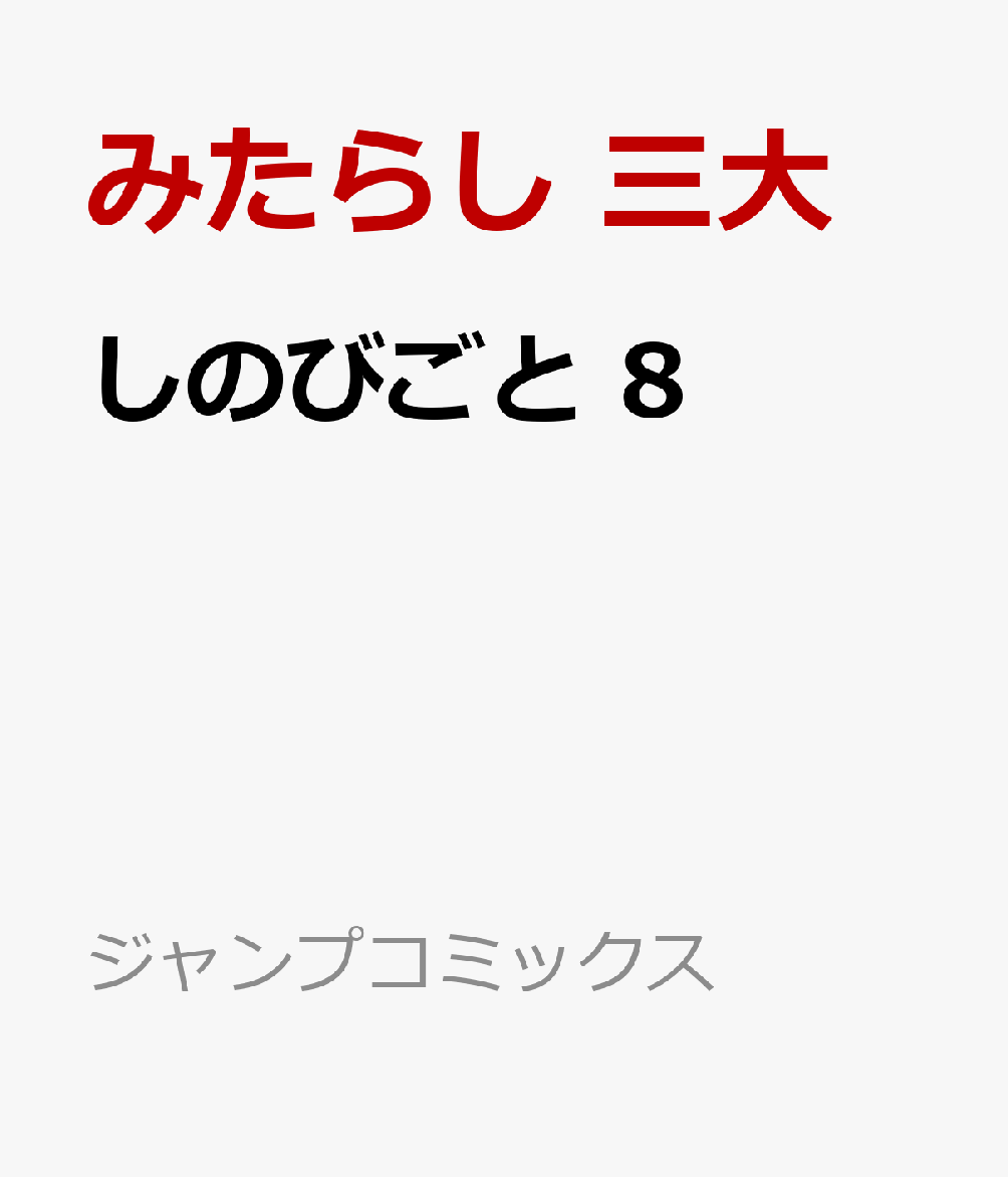 しのびごと 8