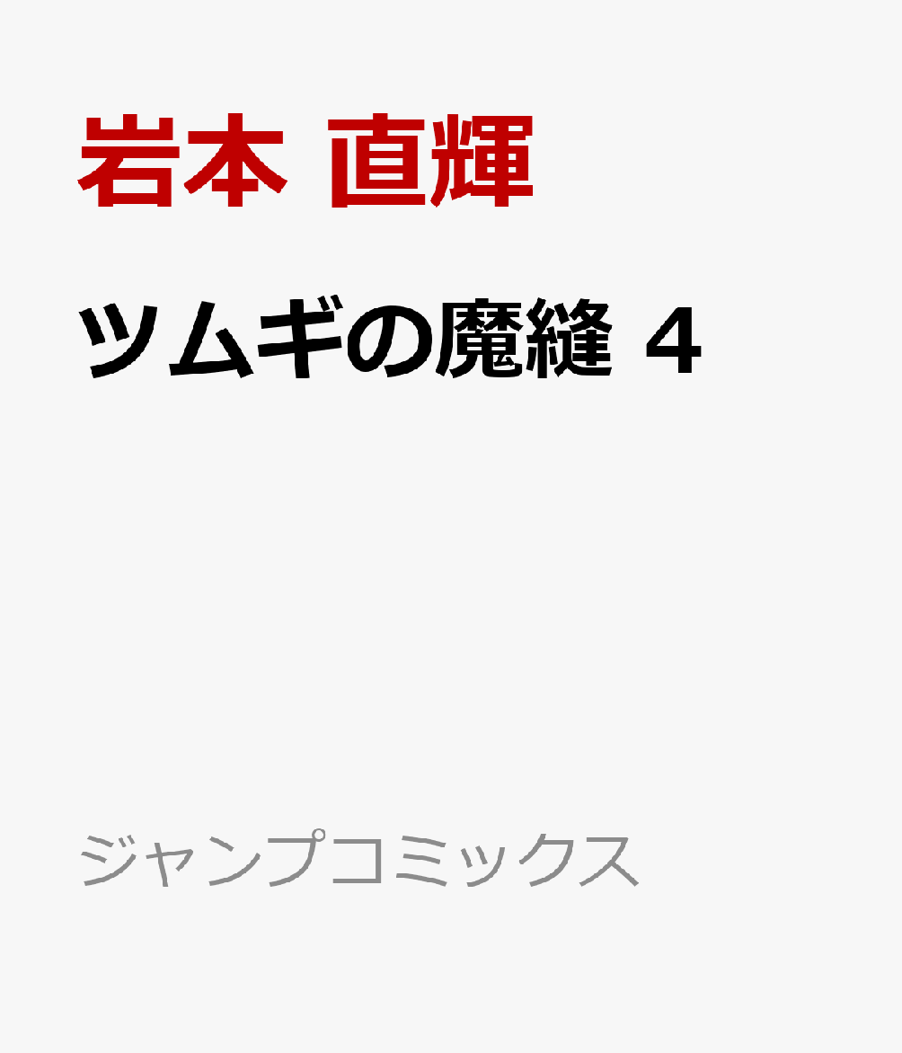 ツムギの魔縫 4