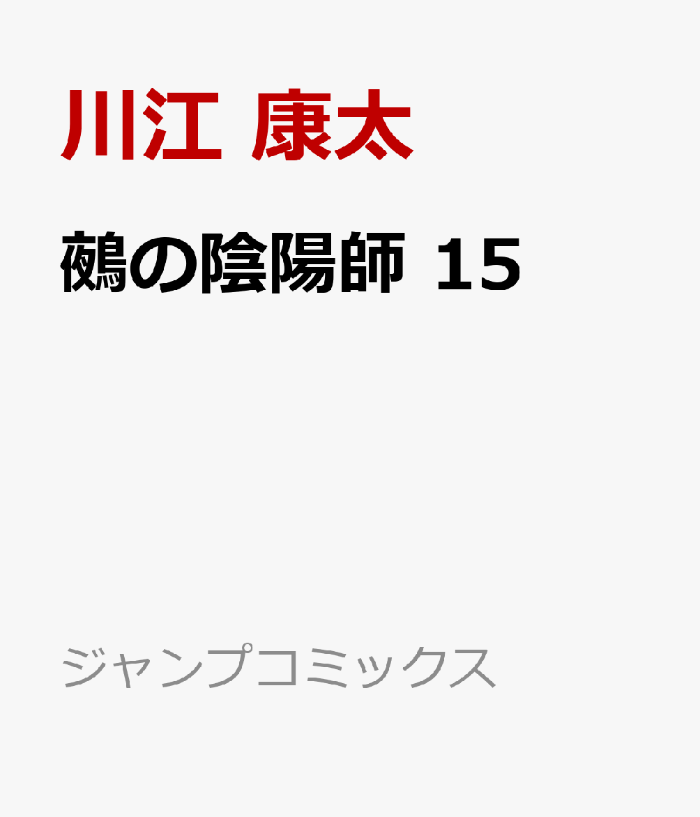 鵺の陰陽師　15