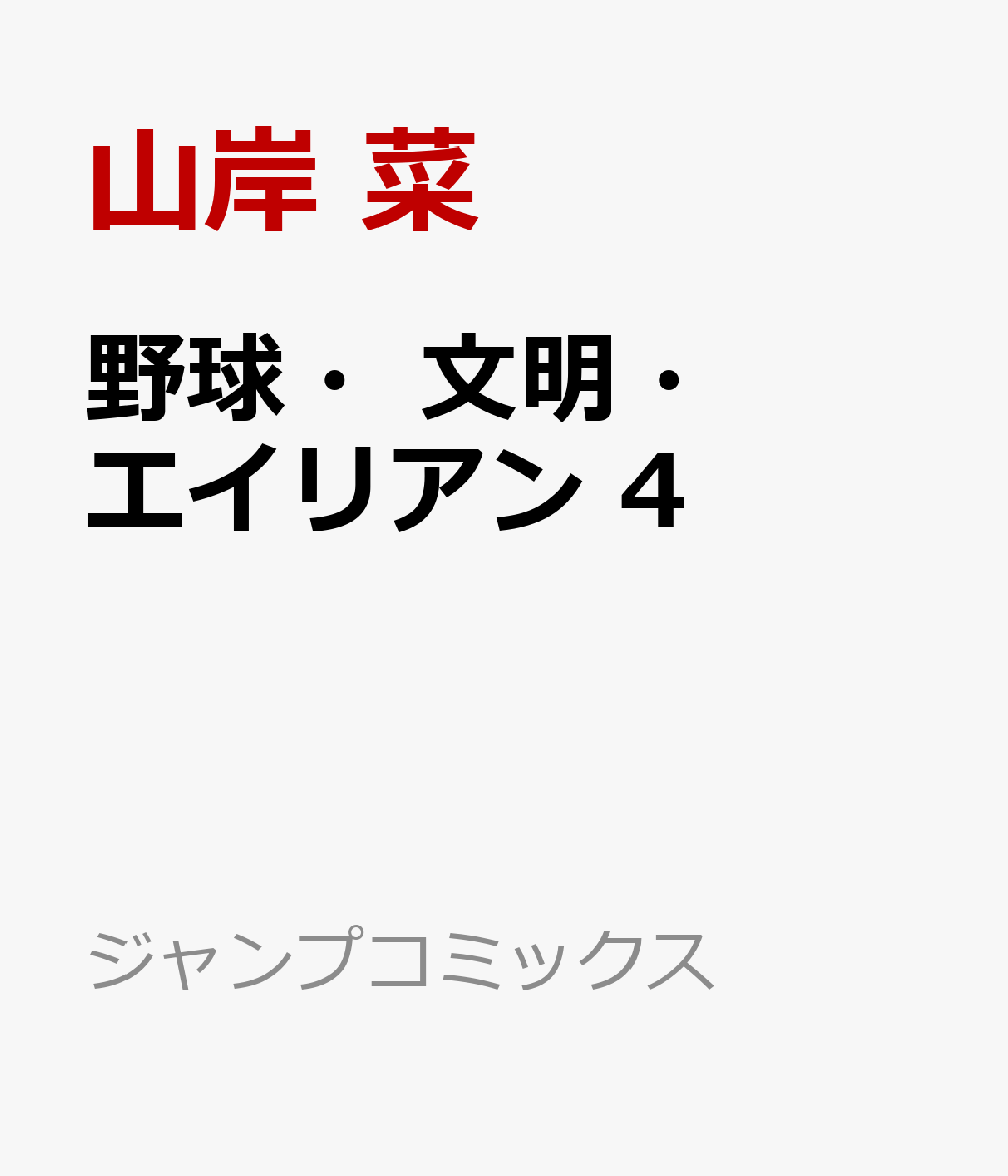 野球・文明・エイリアン 4