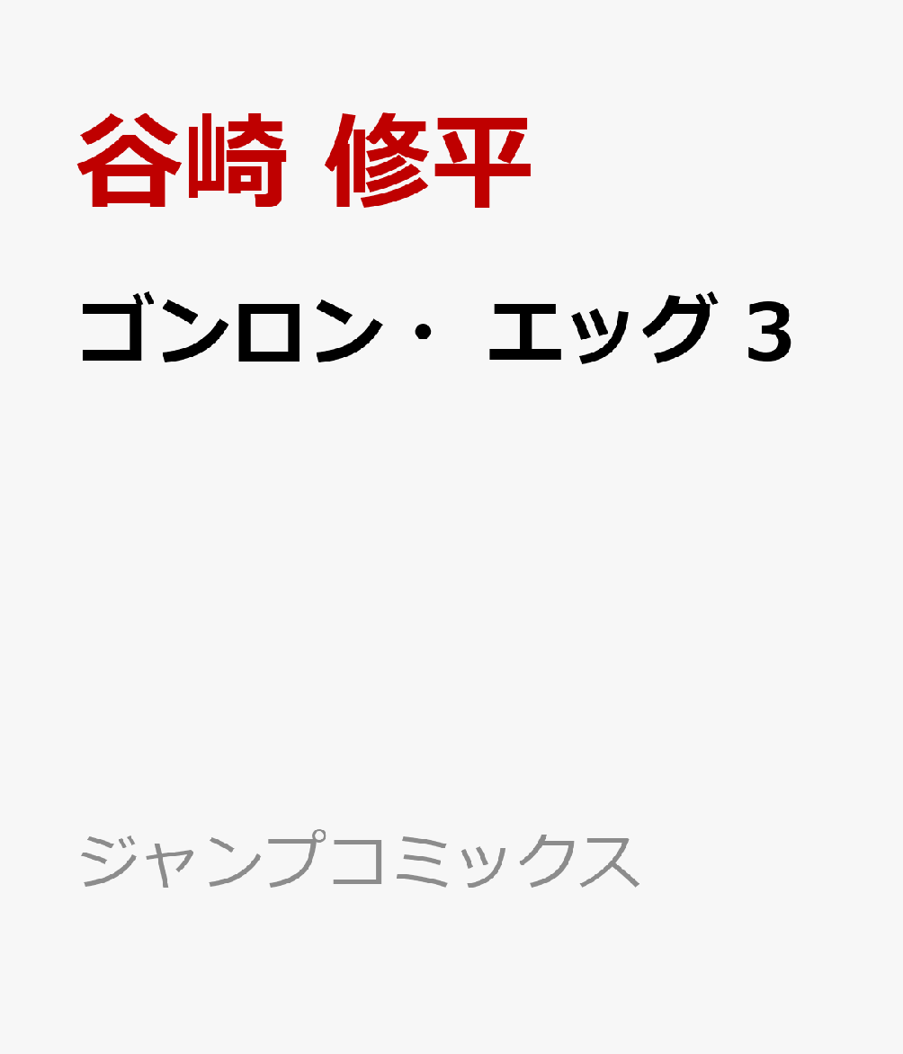 ゴンロン・エッグ　3