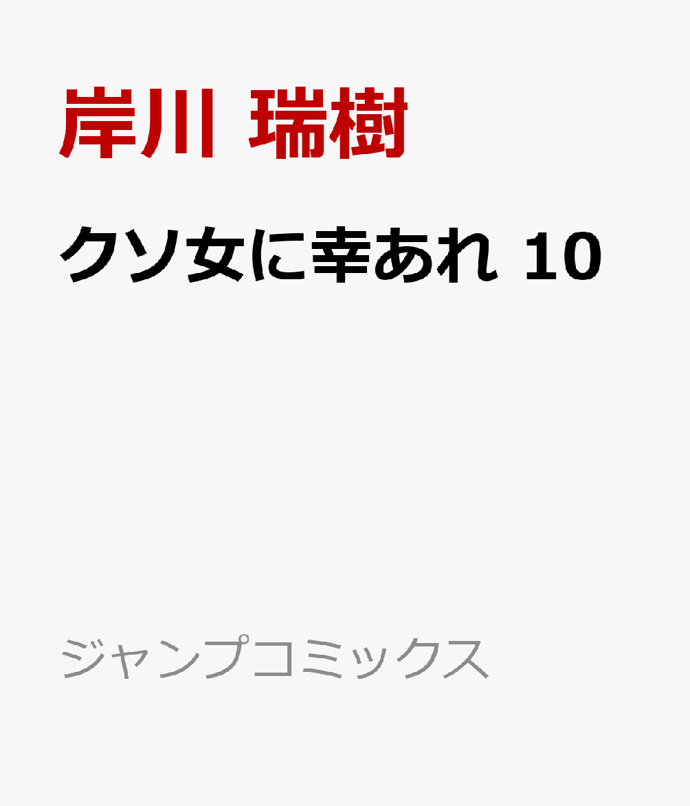 クソ女に幸あれ 10