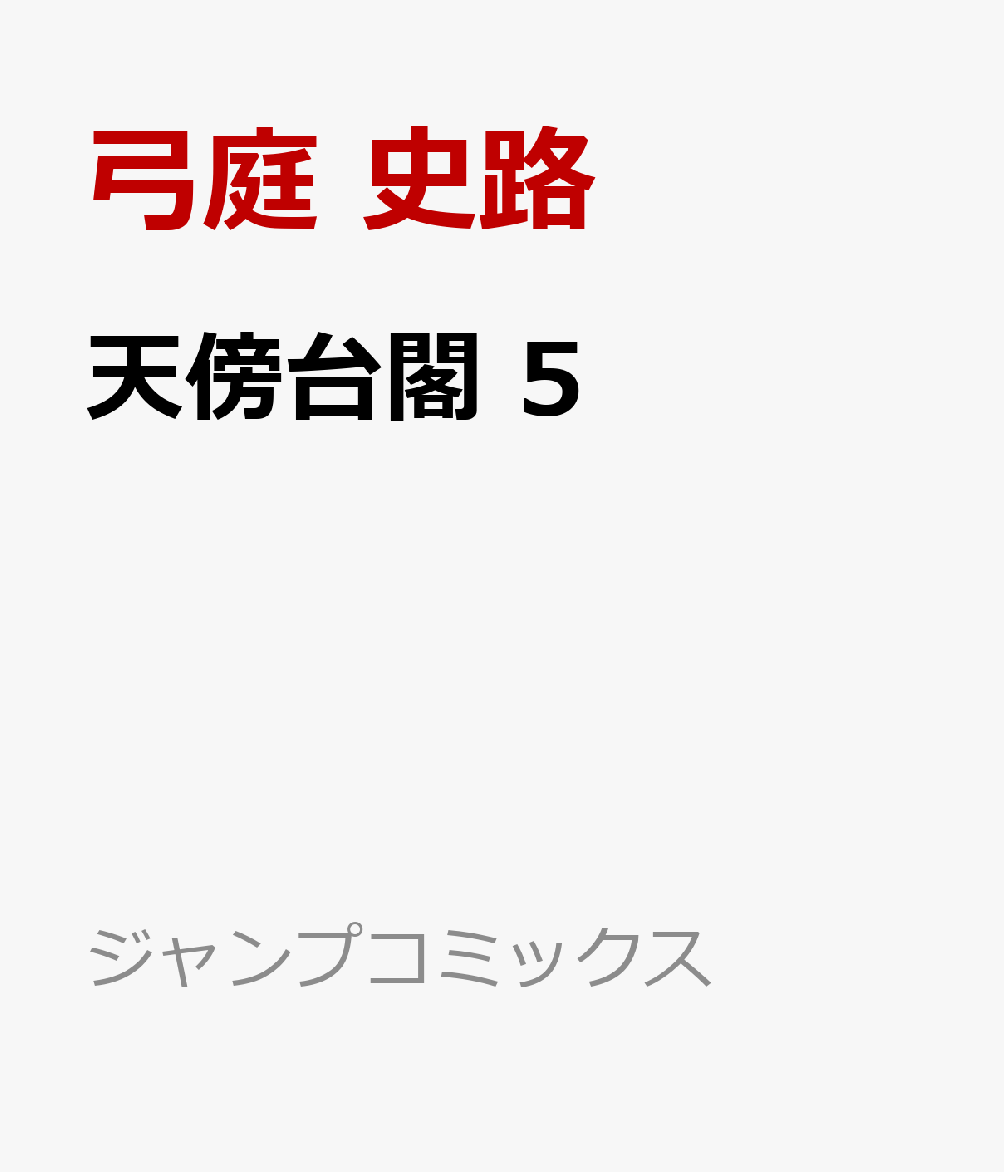 天傍台閣　5