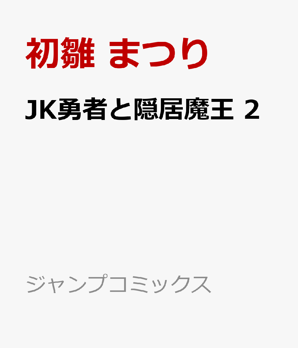 JK勇者と隠居魔王　2
