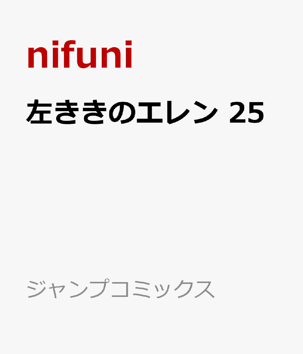 左ききのエレン 25