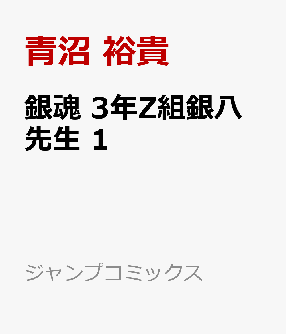 銀魂 3年Z組銀八先生 1