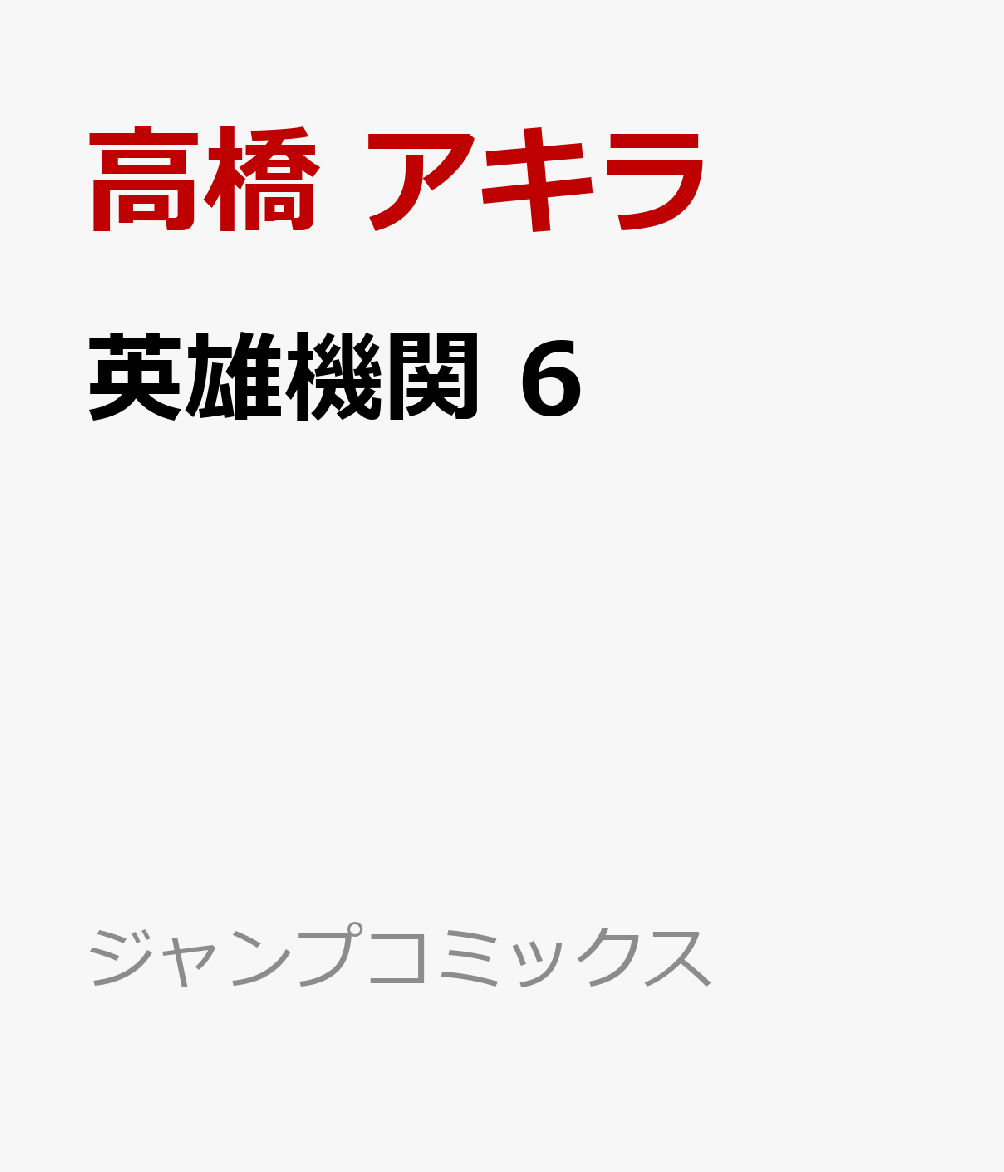 英雄機関 6