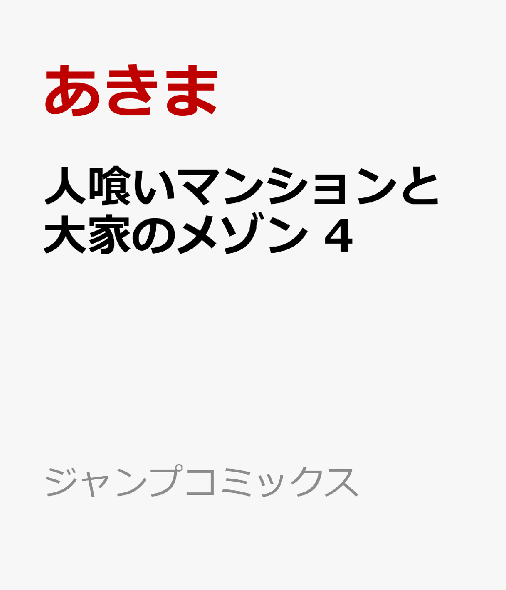 人喰いマンションと大家のメゾン　4