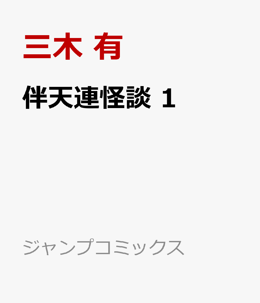 伴天連怪談 1