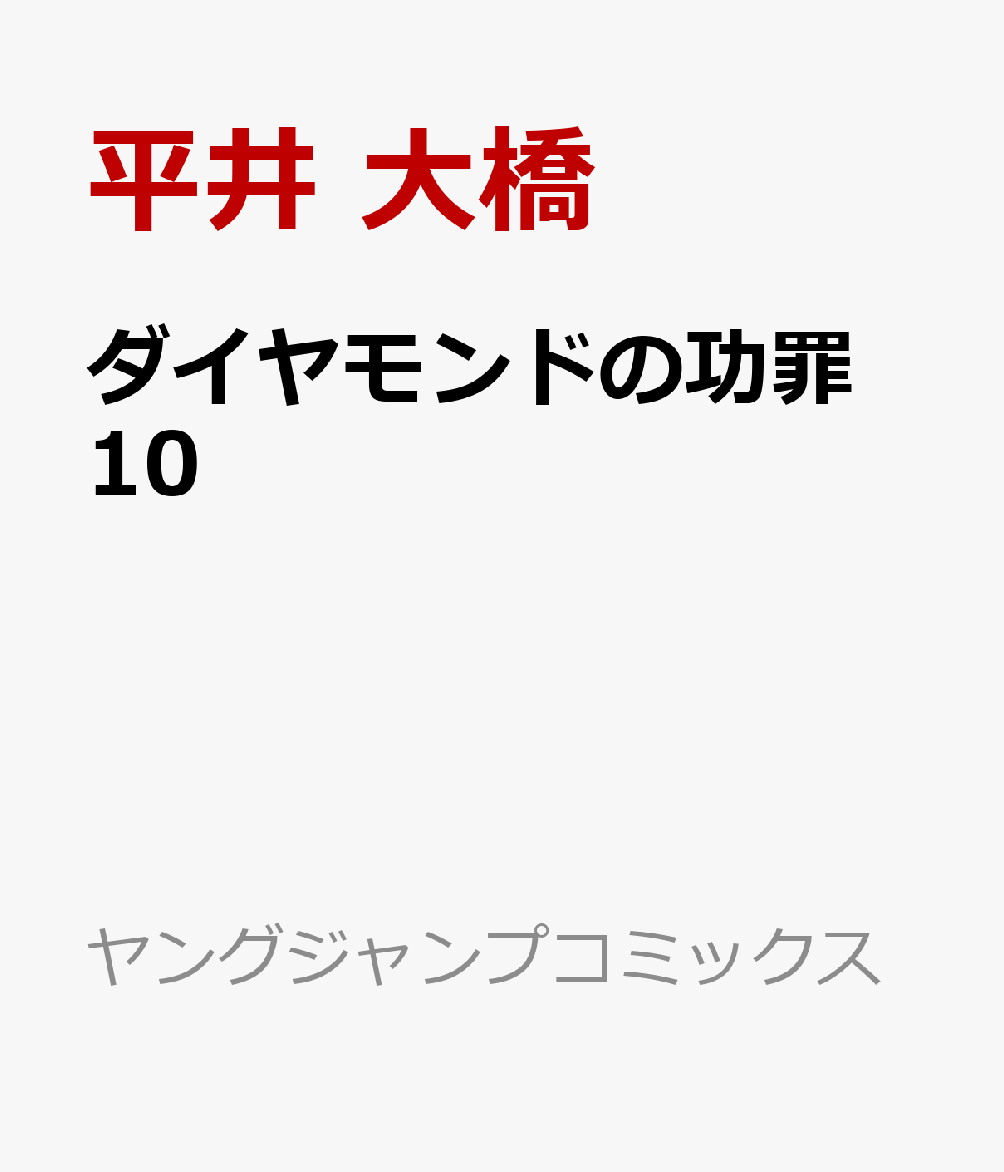 ダイヤモンドの功罪　10