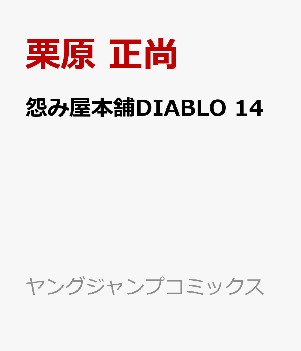 怨み屋本舗DIABLO 14