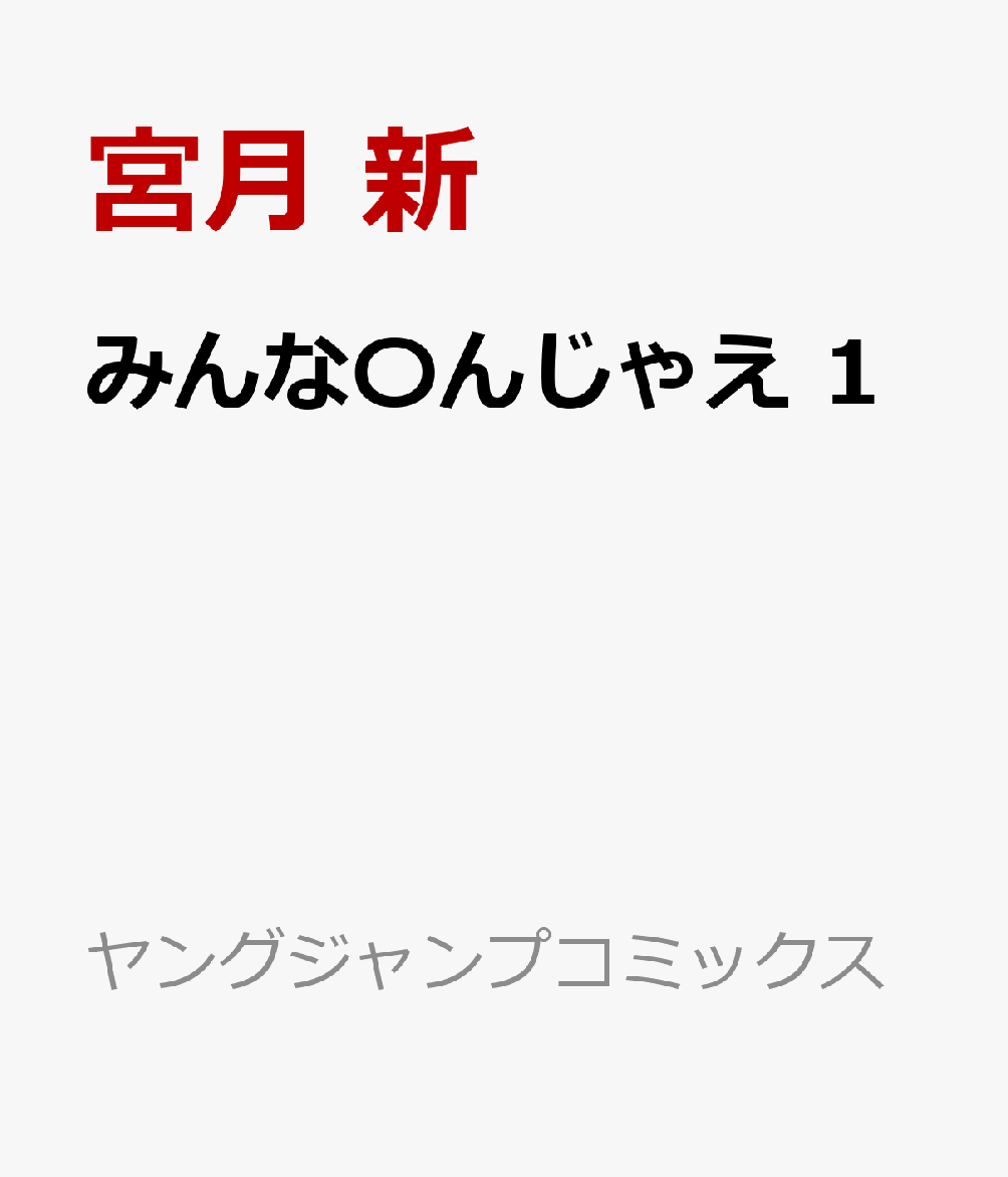 みんな〇んじゃえ 1