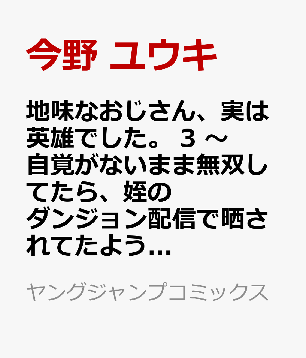 地味なおじさん、実は英雄でした。 3 〜自覚がないまま無双してたら、姪のダンジョン配信で晒されてたようです〜