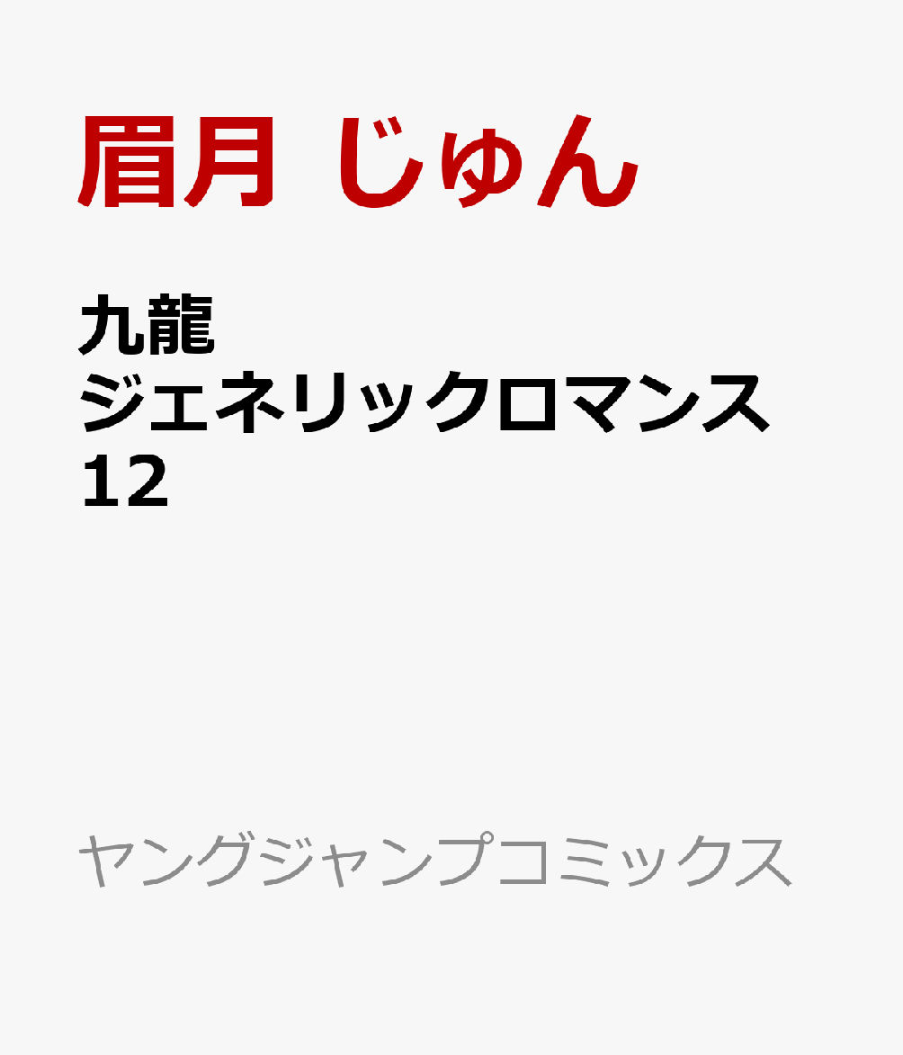 九龍ジェネリックロマンス 12