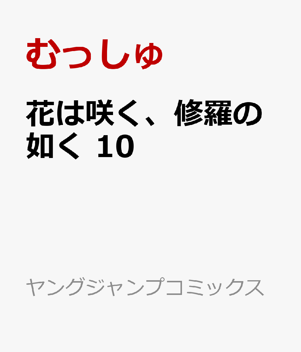 花は咲く、修羅の如く 10