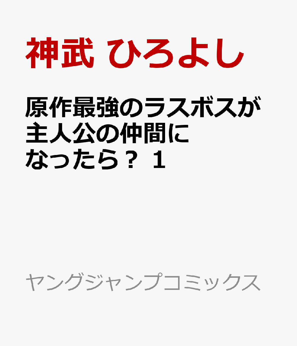 原作最強のラスボスが主人公の仲間になったら？ 1