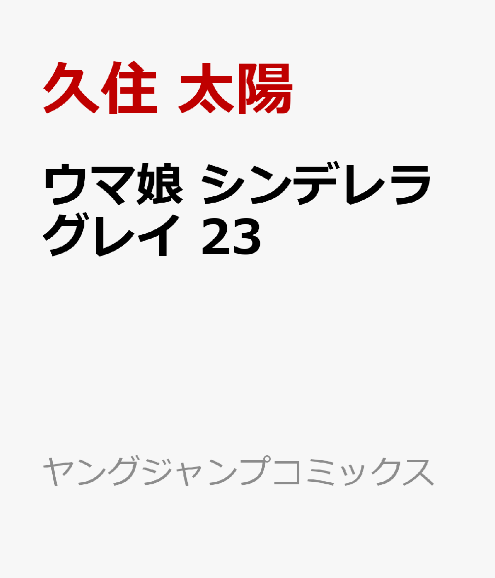 ウマ娘 シンデレラグレイ 23